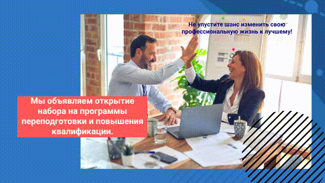 Мы объявляем открытие набора на программы переподготовки и повышения квалификации. 