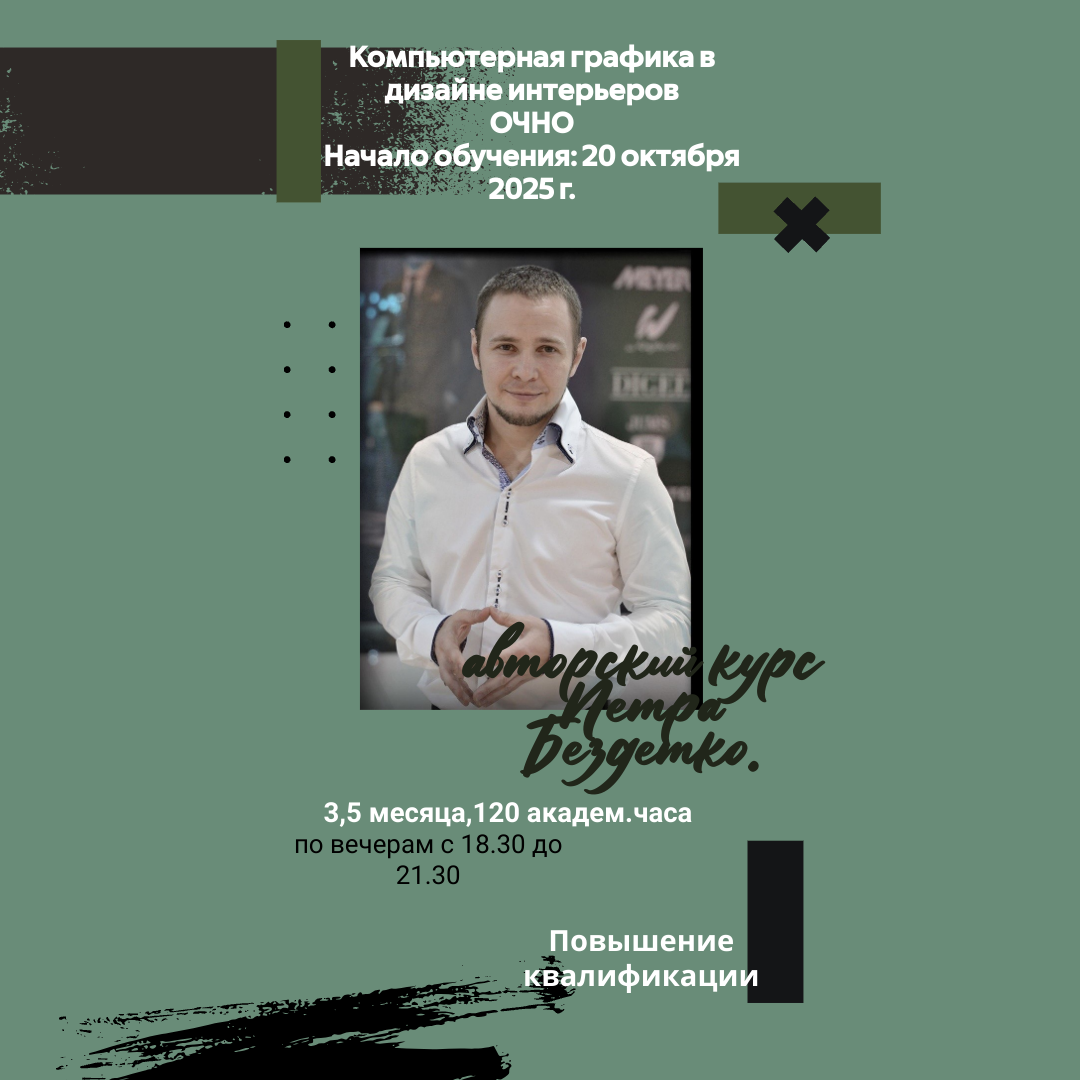 Набор на курс Компьютерная графика в дизайне интерьеров.