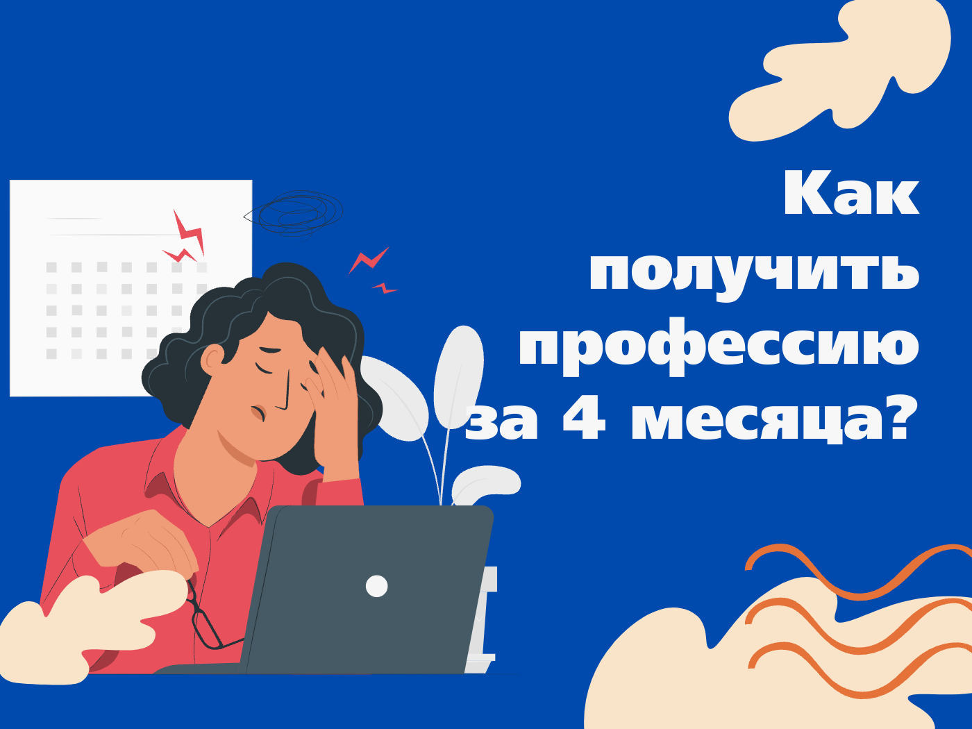 Как получить профессию за 4 месяца