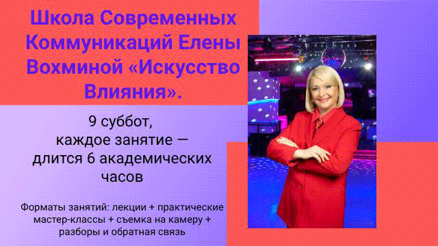 Школа Современных Коммуникаций Елены Вохминой – это ваш шанс превратить мечты в реальность!